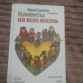 Клиенты на всю жизнь - Карл Сьюэлл и Пол Браун