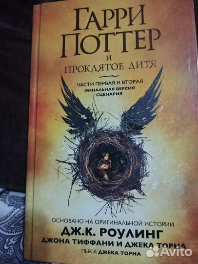 Гарри Поттер и проклятое дитя