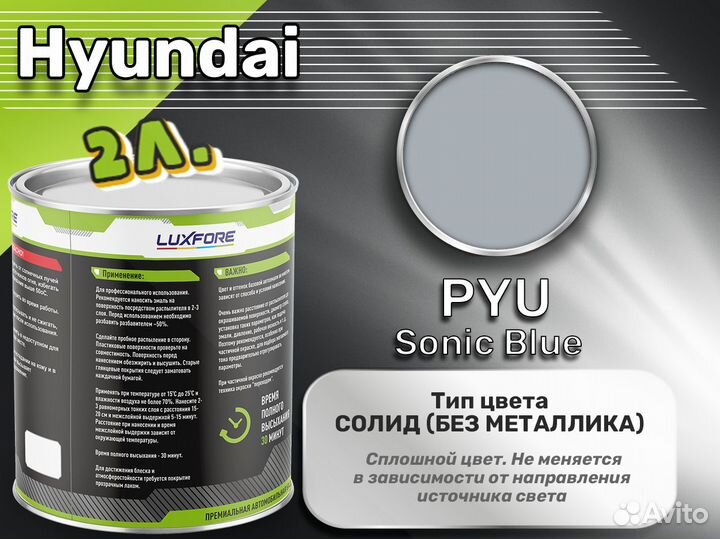 Краска Luxfore 2л. (Hyundai PYU Sonic Blue)