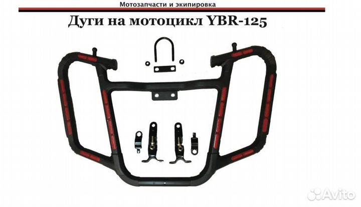 Дуги Защиты Yamaha ybr 125 универсальные