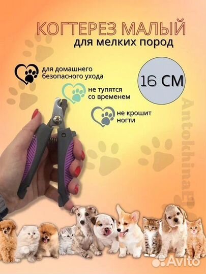 Когтерез для мелких пород