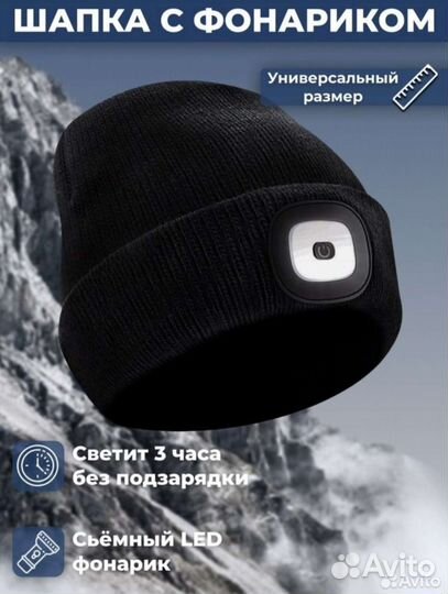Шапка с фонариком универсальная, новая