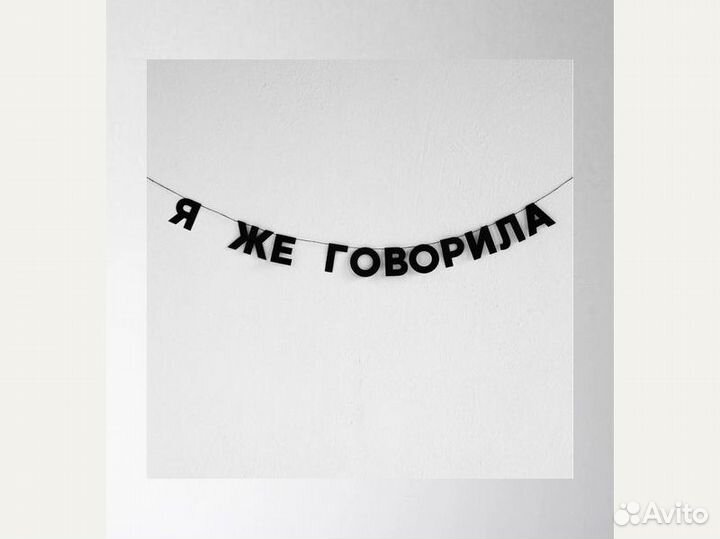 Гирлянда надпись, черные буквы