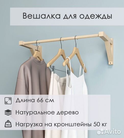 Вешалка c 1 штангой для одежды деревянная