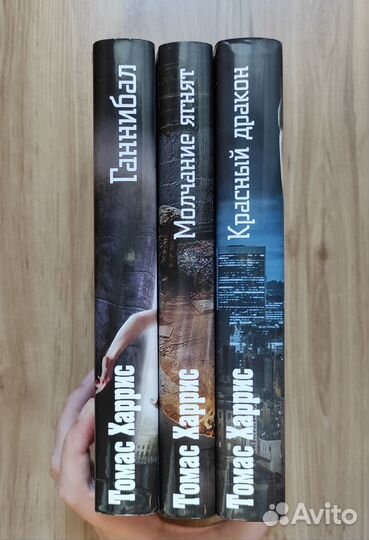 Цикл книг Т. Харриса 