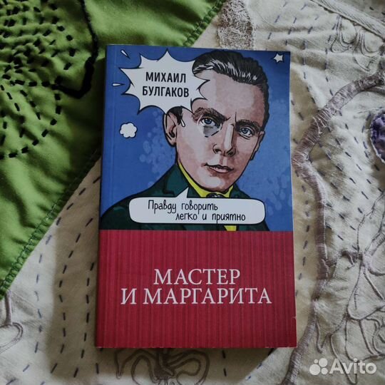 Книги, Михаил Булгаков, Мастер и Маргарита