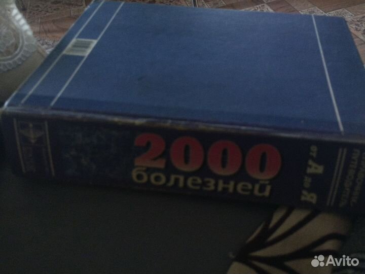 Справочник путеводитель 2000 болезней