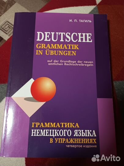 Грамматика немецкого языка в упражнениях