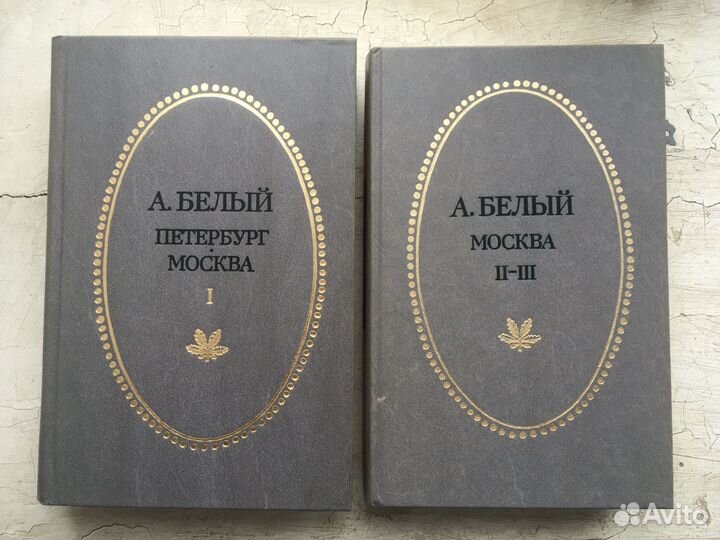 Белый А. Москва, Петербург