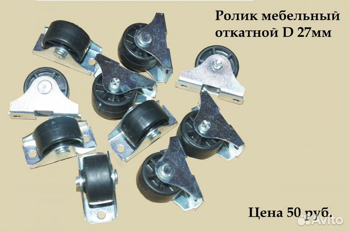 Ролик мебельный откатной и поворотный D 40 мм