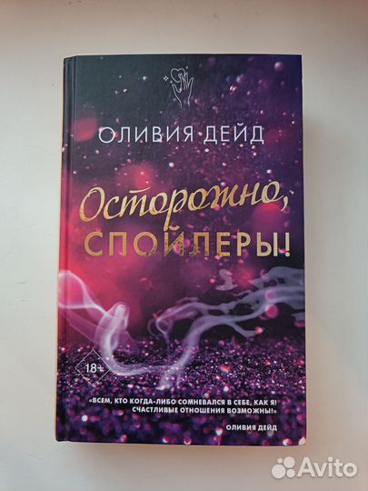 Книга Оливия Дейд - Осторожно, спойлеры