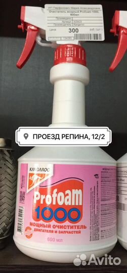 Очиститель Profoam 1000