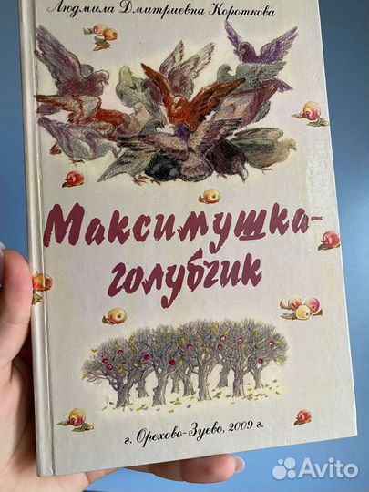 Книга для домашнего чтения Максимушка-голубчик