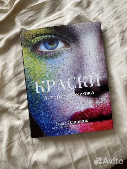 Краски История макияжа Лиза Элдридж