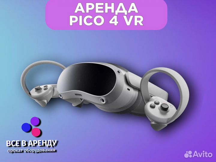 VR шлем с играми Pico 4 прокат и продажа