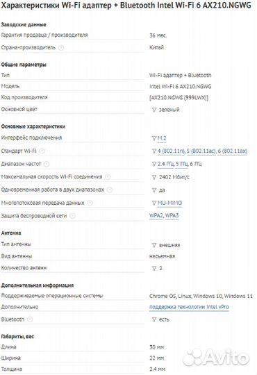 Wi-Fi 6e адаптер Intel AX210NGW
