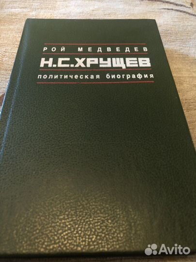 Книга, биография Н.С. Хрущев