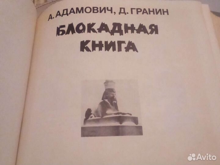 Блокадная книга