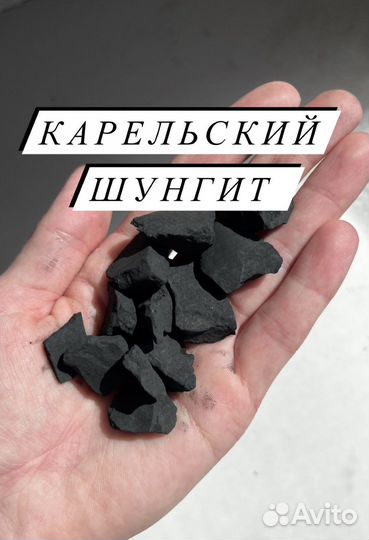 Карельский шунгит для очистки воды