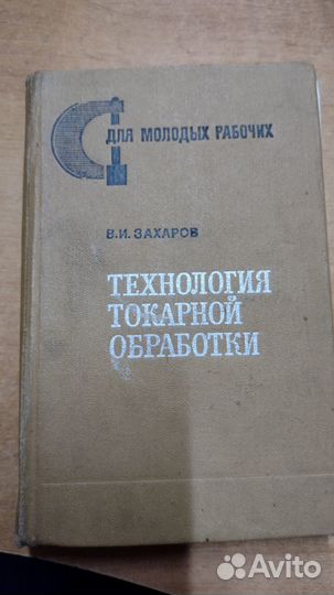 Книги по токарной обработке