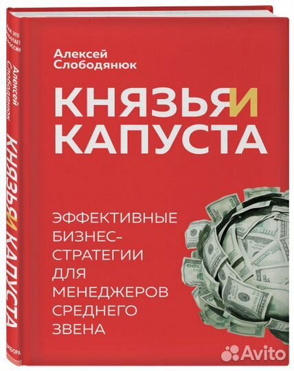 Князья и капуста. Эффективные бизнес-стратегии для