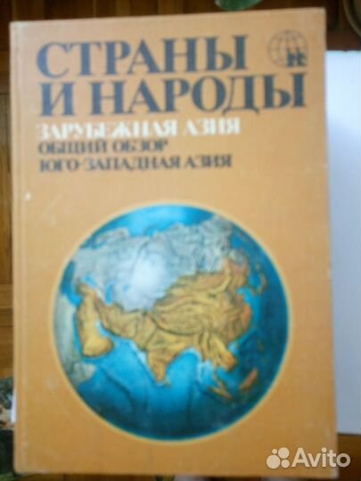 Страны и народы.Научно-поп. географо-этногр.издани