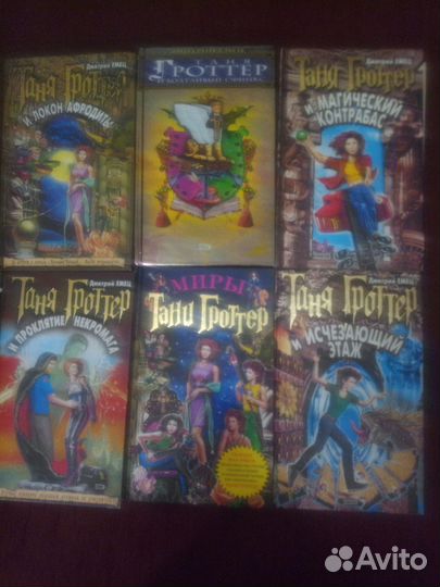 Книги. Дмитрий Емец Таня Гроттер