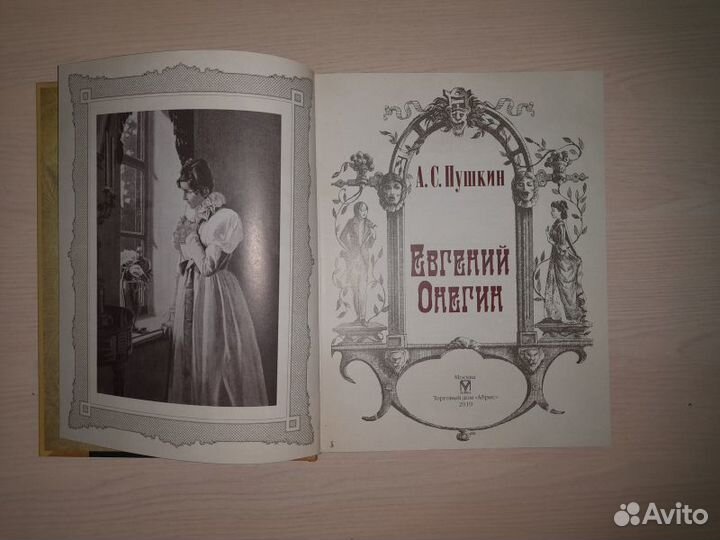 А.С. Пушкин. Евгений Онегин