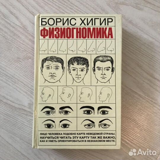 Борис Хигир Физиогномика