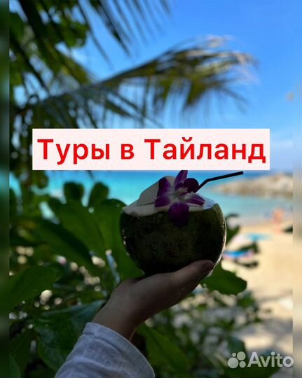 Горящие туры в Тайланд