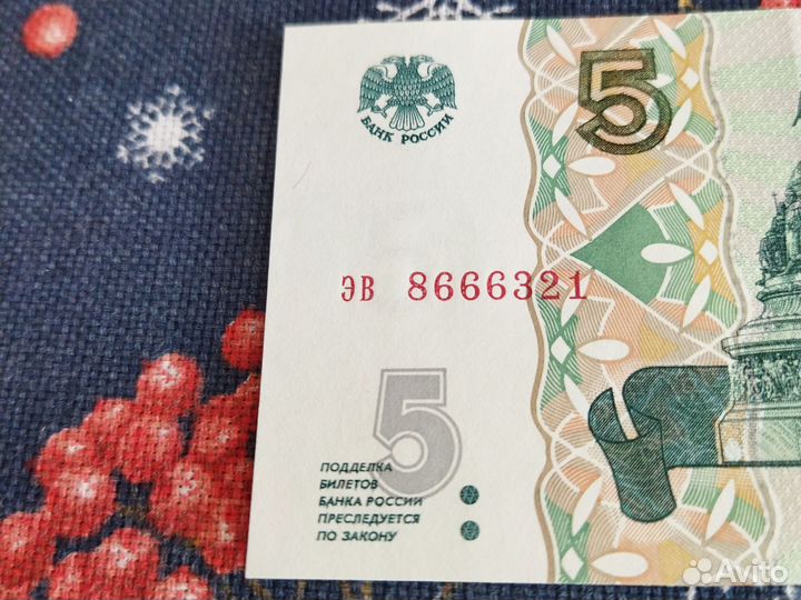 Банкнота 5р.интересный номер