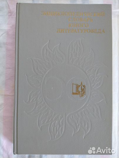 Энциклопедический словарь юного литературоведа