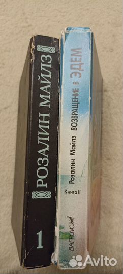 2 книги Розалин Майлз 