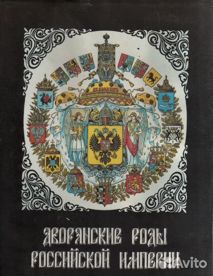 Дворянские роды Российской Империи 3 тома три