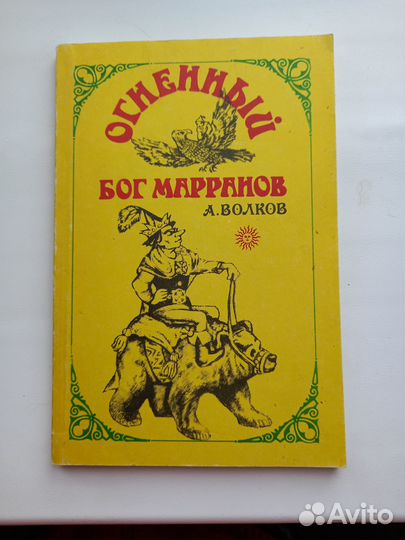Волков. Огненный бог Марранов