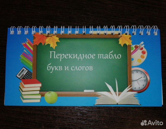 Перекидное табло букв и слогов (ламинированное)