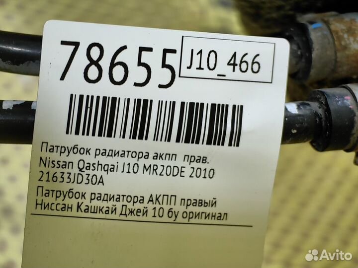 Патрубок радиатора АКПП правый Nissan Qashqai J10