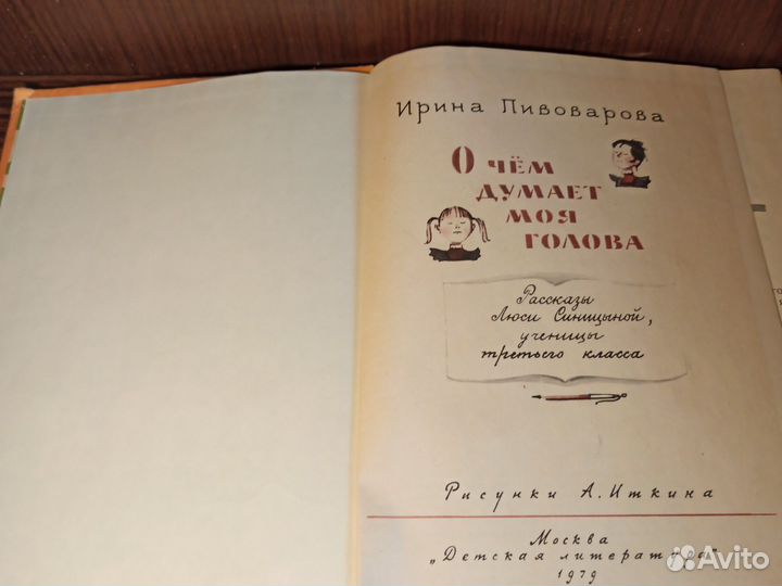 И. Пивоварова О чём думает моя голова 1979