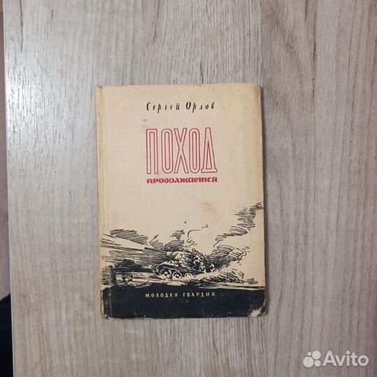 Сергей Орлов. Поход продолжается. Стихи. 1948г