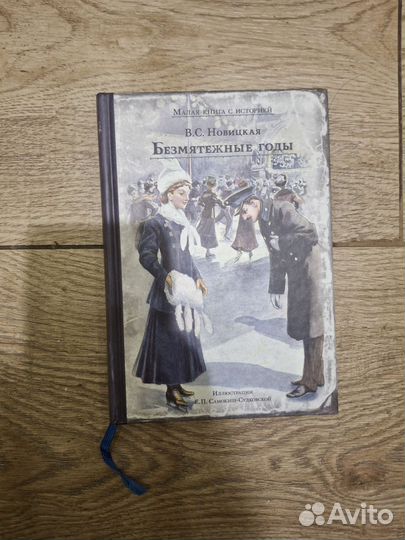 Книга Безмятежные годы