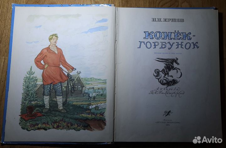 Книга Конек-горбунок Ершов 1976 год