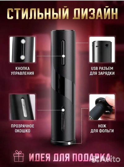 Штопор электрический с USB-зарядкой