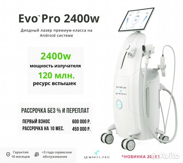 Диодный лазер для эпиляции люминес Evo-Pro 2400W