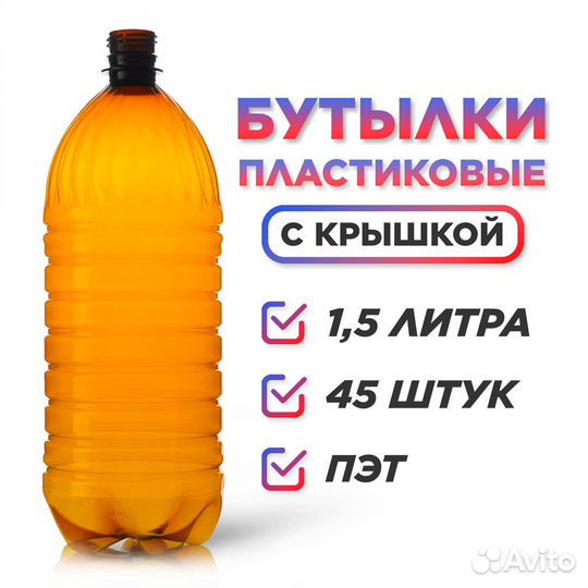 Бутылки 1,5л для пива с пробкой (пэт) (Набор 45 шт