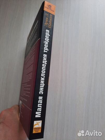 Малая энциклопедия трейдера. Эрик Л. Найман