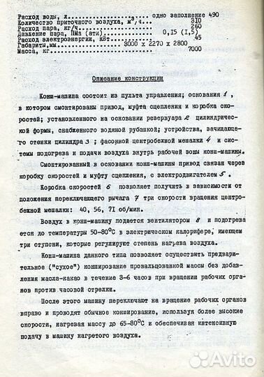 Конш- машина CRF 2500 Циркуляционная и тд