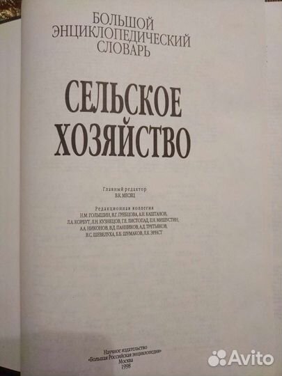 Словарь Сельское хозяйство 1998