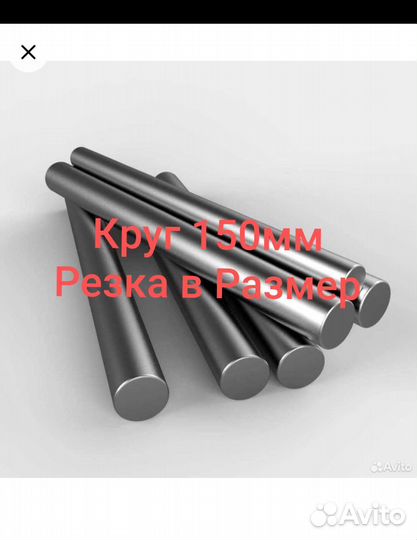 Кругляк стальной 150 мм сталь 45