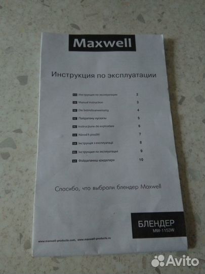 Блендер Maxwell