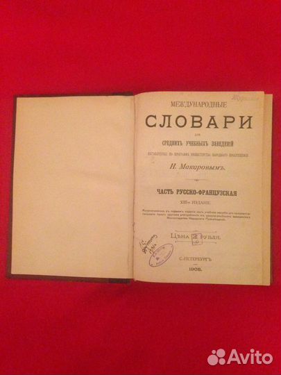 Русско французский словарь.макаровь